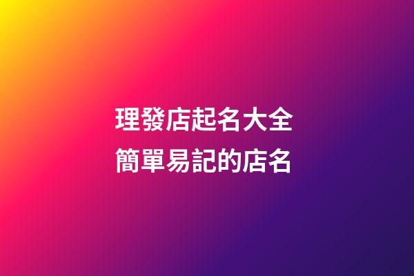 理發店起名大全 簡單易記的店名